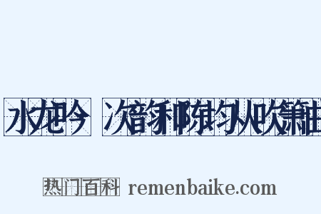 水龙吟·次韵和陈均从吹箫曲是什么意思的图片